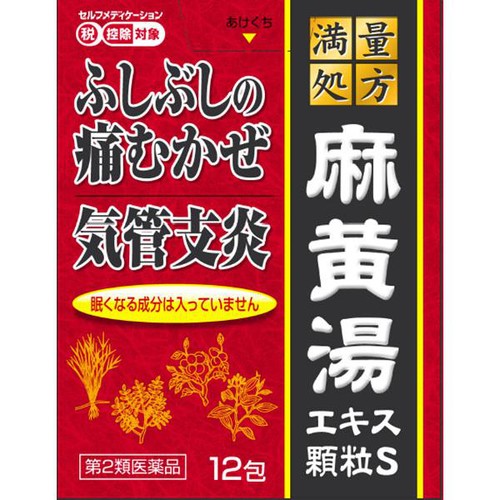 【第2類医薬品】◆満量処方 麻黄湯エキス顆粒S 12包