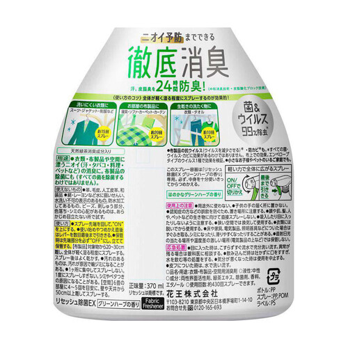 花王 リセッシュ除菌EX グリーンハーブの香り 本体 370ml