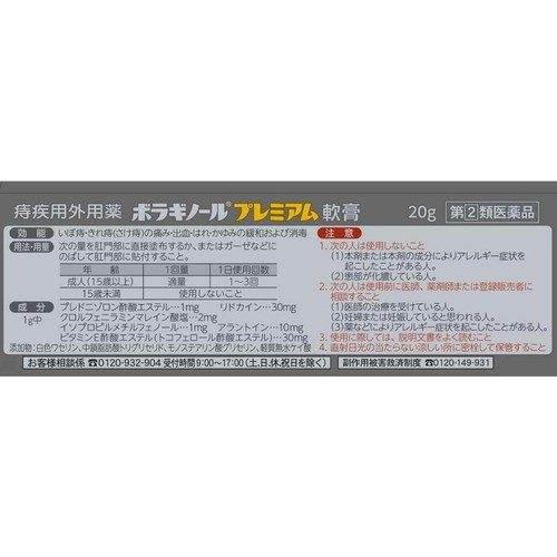 【指定第2類医薬品】ボラギノールプレミアム軟膏 20g