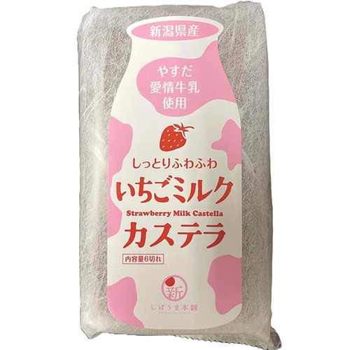 しばうま本舗 やすだ愛情牛乳 いちごミルクカステラ 6切