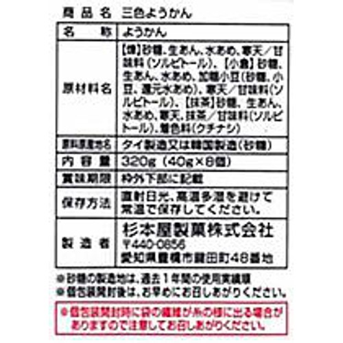 杉本屋製菓 三色ようかん 320g(40g x 8個)