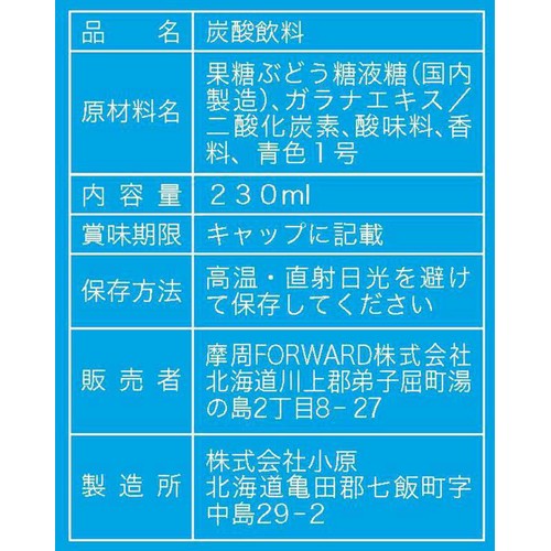 北海道うまいもの運び隊 摩周ブルーソーダ 230ml
