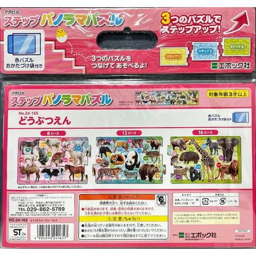 エポック社 ステップパノラマパズル どうぶつえん 3才以上