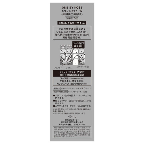 ONE BY KOSE メラノショットW 薬用美白美容液レギュラーサイズ 40mL