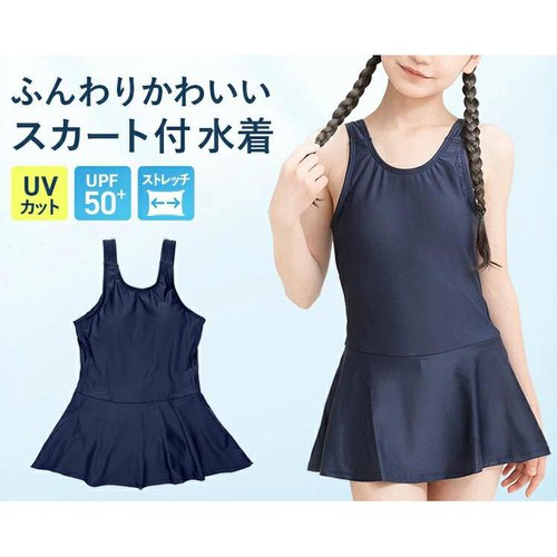 スカート付きワンピース 女子スクール水着 ネイビー 150cm