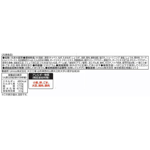 Umios WILDish ねぎ塩豚カルビ炒飯【冷凍】 1人前(230g)