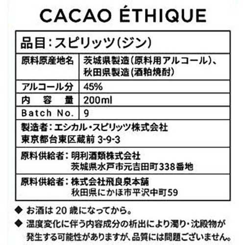 【45%/国産】 エシカル スピリッツ カカオエシーク 200ml