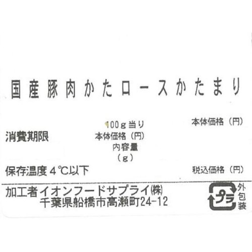 うまみ和豚 国産豚肉かたロースかたまり 190g-370g 【冷蔵】トップバリュ