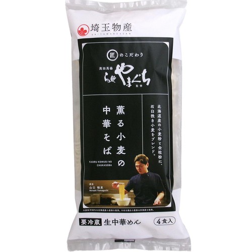 埼玉物産 らぁ麺やまぐち監修 薫る小麦の中華そば 4食入