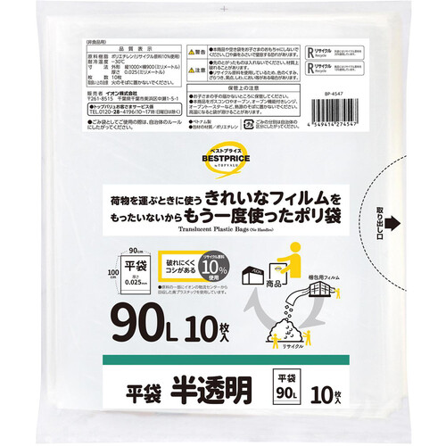 リサイクル原料を使ったポリ袋 平袋 半透明 90L 10枚 トップバリュベストプライス