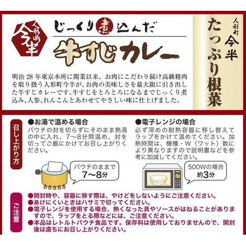 人形町今半 じっくり煮込んだ牛すじカレー 1人前(200g)