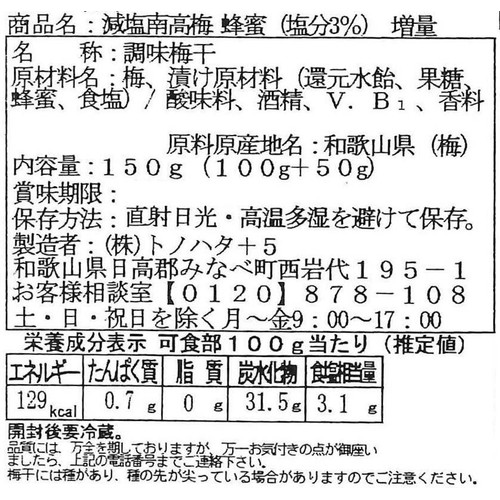トノハタ 減塩紀州産 南高梅 はちみつ味 150g (100g+50g)