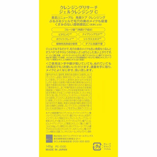 クレンジングリサーチ ジェルクレンジングC 145g