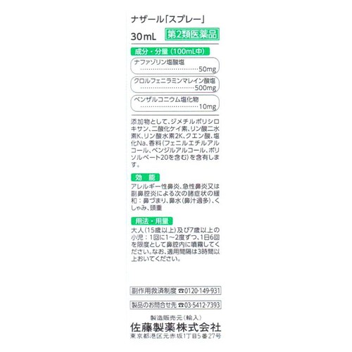 【第2類医薬品】◆ナザール「スプレー」 30ml
