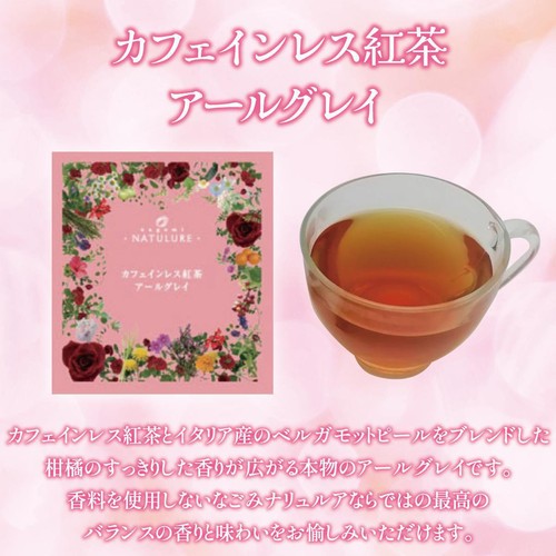 なごみナチュルア カフェインレス紅茶 アールグレイ 2g x 12個入