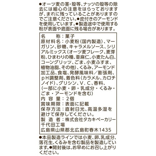 タカキベーカリー シリアルスコーンバー キャラメル&ナッツ 2個
