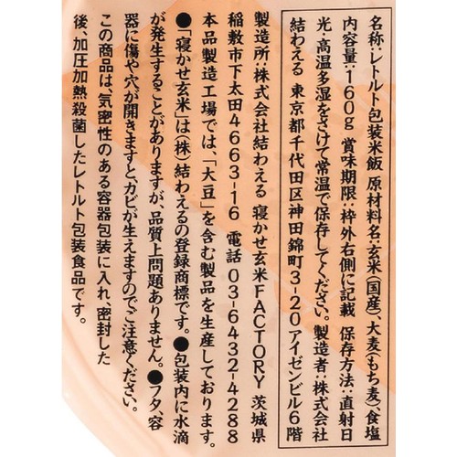 結わえる 寝かせ玄米ごはん もち麦ブレンド 160g