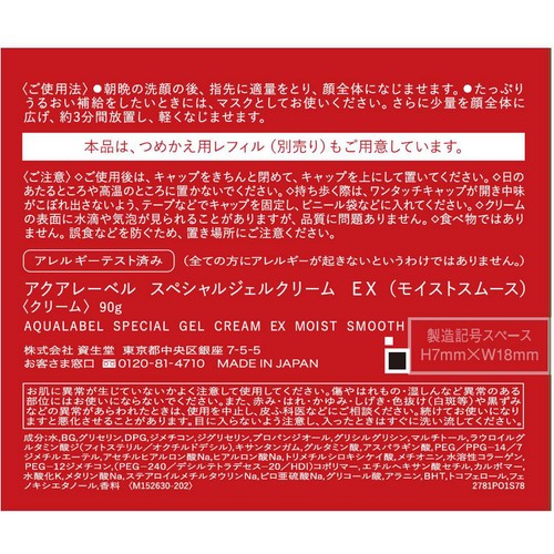 アクアレーベル スペシャルジェルクリーム EX (モイストスムース) 90g