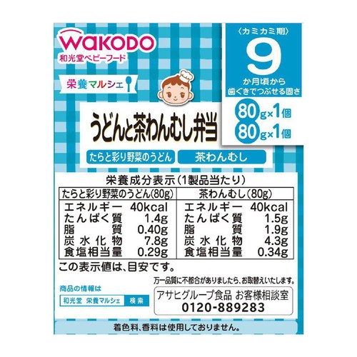 和光堂 栄養マルシェ うどんと茶わんむし弁当 9ヶ月頃から 80g x 2個入