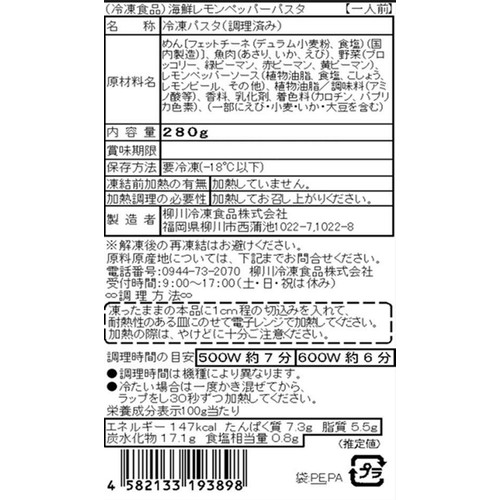 柳川冷凍食品 海鮮レモンペッパーパスタ【冷凍】 280g