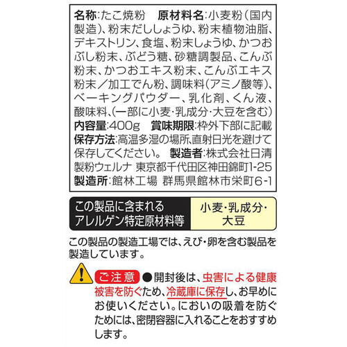 日清製粉ウェルナ だし醤油仕立てのたこ焼粉 400g