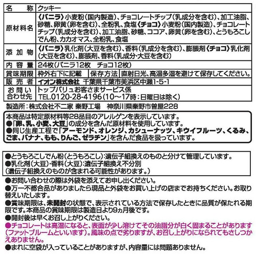 サクサクのチョコチップクッキー バニラ&チョコ 24枚 トップバリュ