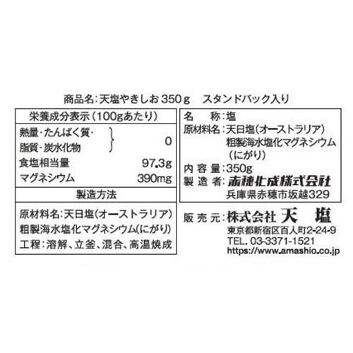 天塩 やきしお 350g