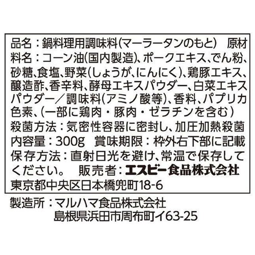 エスビー食品 菜館 麻辣湯の素 ストレートタイプ 2人前 300g