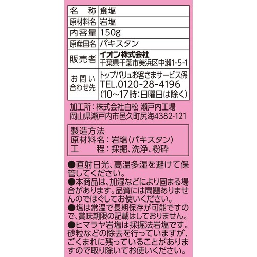 ヒマラヤ岩塩 150g トップバリュベストプライス