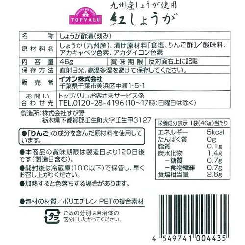 九州産紅しょうが 46g トップバリュ