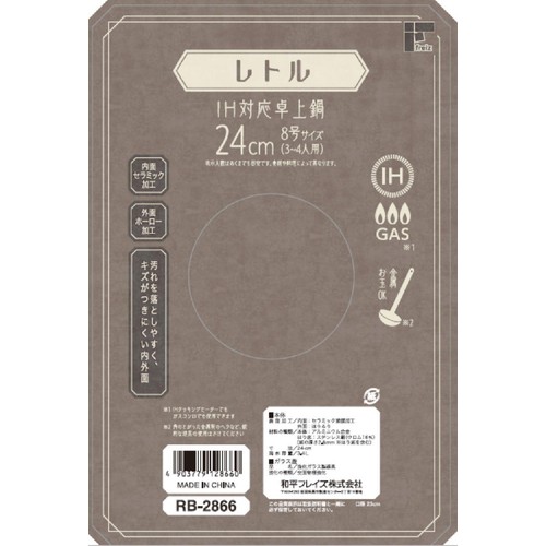 和平フレイズ レトル IH対応卓上鍋24cm RB-2866
