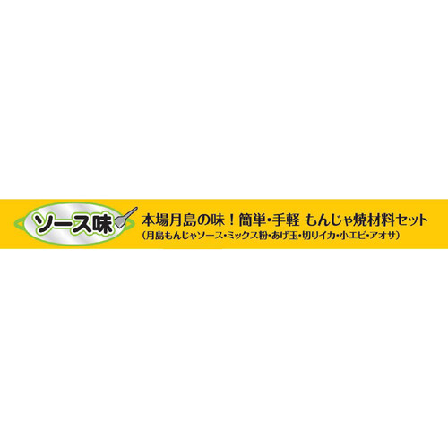 ブルドック 月島もんじゃ焼 ソース味 1回分(2人前)