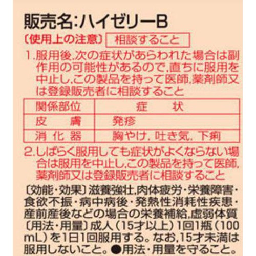 【第2類医薬品】ハイゼリーB 100ml x 10本