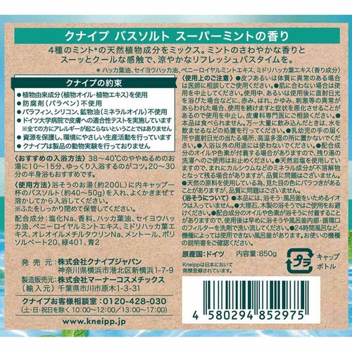 クナイプ バスソルト スーパーミントの香り    850g