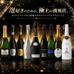 数量限定】 特賞は憧れのパルム・ドール!辛口スパークリングワインくじ