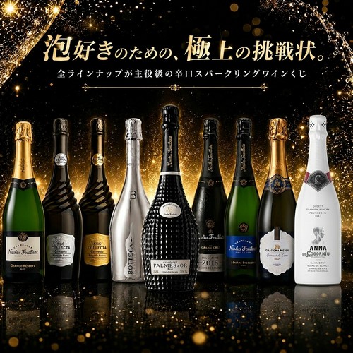 【数量限定】 特賞は憧れのパルム・ドール!辛口スパークリングワインくじ 750ml