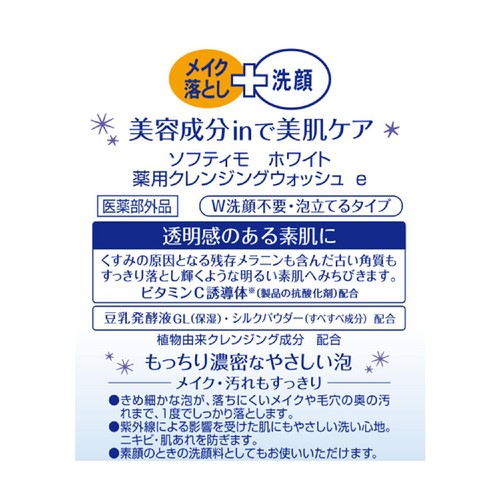 コーセーコスメポート ソフティモ ホワイト 薬用クレンジングウォッシュ 190g