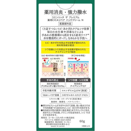コーセーコスメポート コエンリッチ ザ プレミアム 薬用CICAリペア ハンドクリーム N 60g