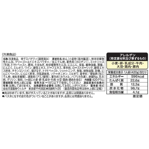 日清製粉ウェルナ マ・マー 特盛りスパゲティ ミートソース【冷凍】 1人前(420g)