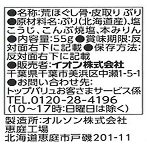 【冷蔵】荒ほぐし 骨・皮取り ぶり 55g トップバリュ