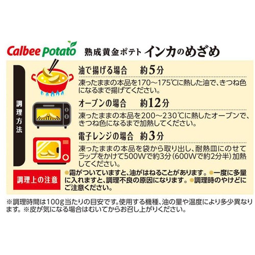 カルビーポテト 熟成黄金ポテトインカのめざめ【冷凍】 200g