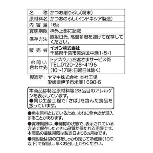 かつお粉 16g トップバリュ