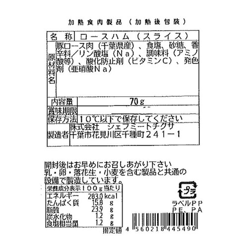 シェフミートチグサ 千葉県産「一」氷温®熟成ロースハム 70g