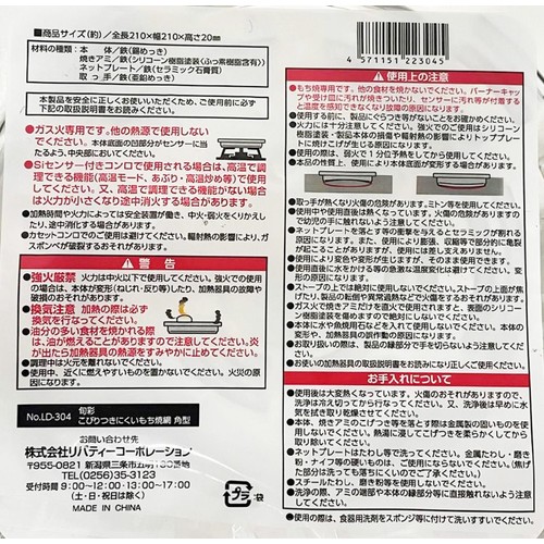 旬彩 こびりつきにくいもち焼き網 角型 LD-304 角型