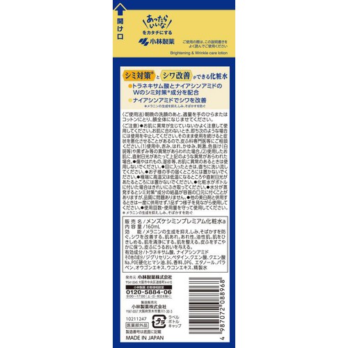 小林製薬 メンズケシミン プレミアム 化粧水 160mL