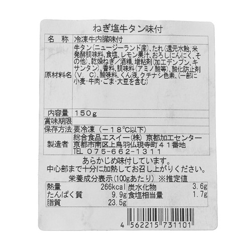 【冷凍】 牛タンねぎ塩 味付焼肉用(九条ねぎ使用) 150g