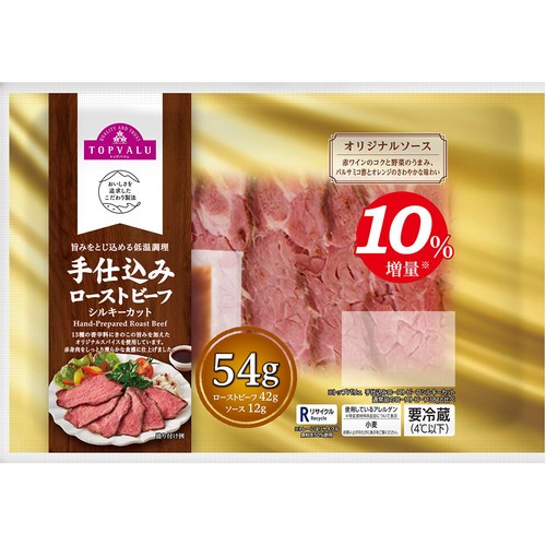 【冷蔵】手仕込みローストビーフシルキーカット 増量 54g トップバリュ