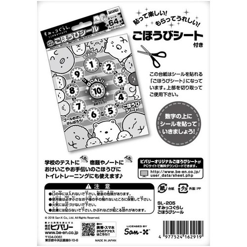 ビバリー すみっコぐらし ごほうびシール 64枚入