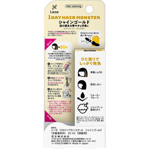 花王 リーゼ 1DAYヘアモンスター シャインゴールド 20ml