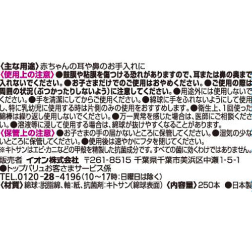 赤ちゃん綿棒 250本 トップバリュ